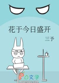 花于今日盛开晋江