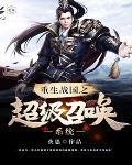 重生战国之超级召唤系统tvt 重生战国之超级召唤系统tvt