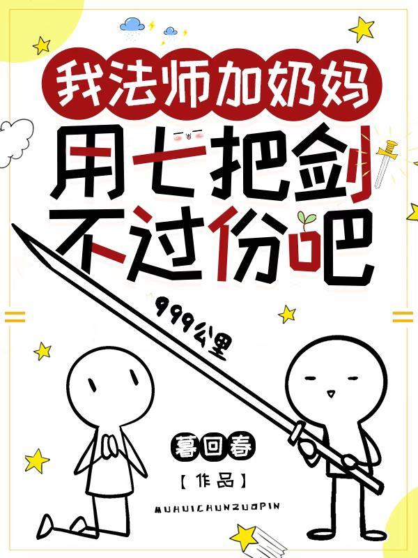 用七把剑不过份吧免费阅读 用七把剑不过份吧免费阅读