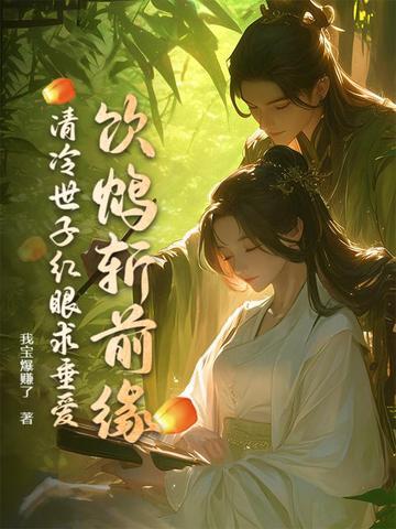 清冷世子红眼求垂爱笔趣阁 清冷世子红眼求垂爱笔趣阁