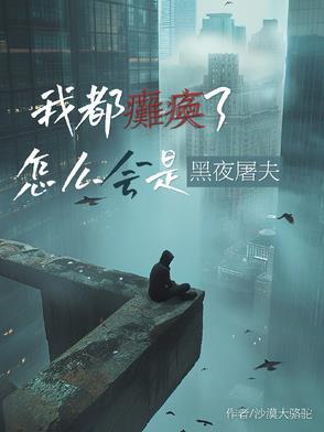 我已经瘫痪 我已经瘫痪