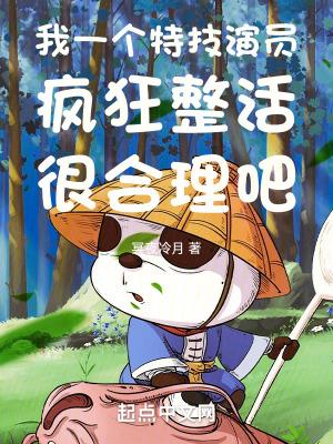我一个特技演员疯狂整活很合理吧笔趣阁 我一个特技演员疯狂整活很合理吧笔趣阁