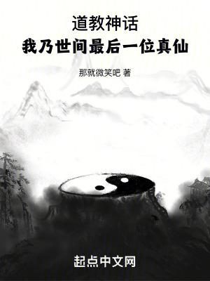 道教神话我乃世间最后一位真仙是什么