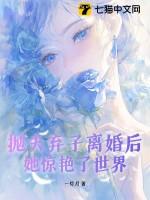 那些抛夫弃子的女人后来怎样了 那些抛夫弃子的女人后来怎样了