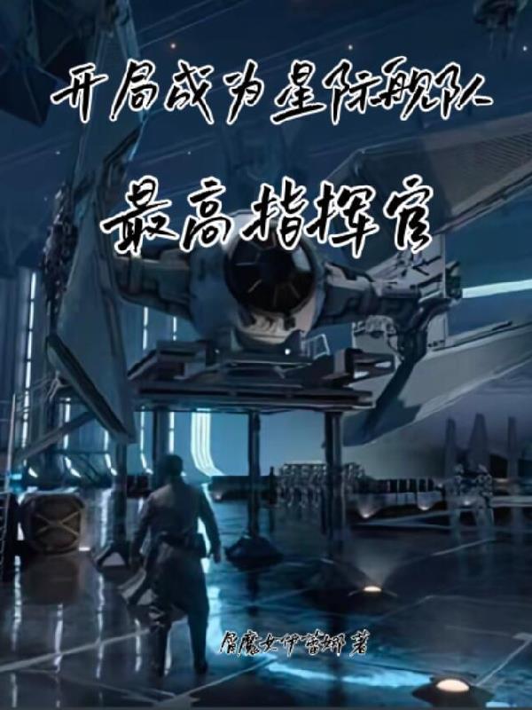 宇宙开局星际舰队 宇宙开局星际舰队