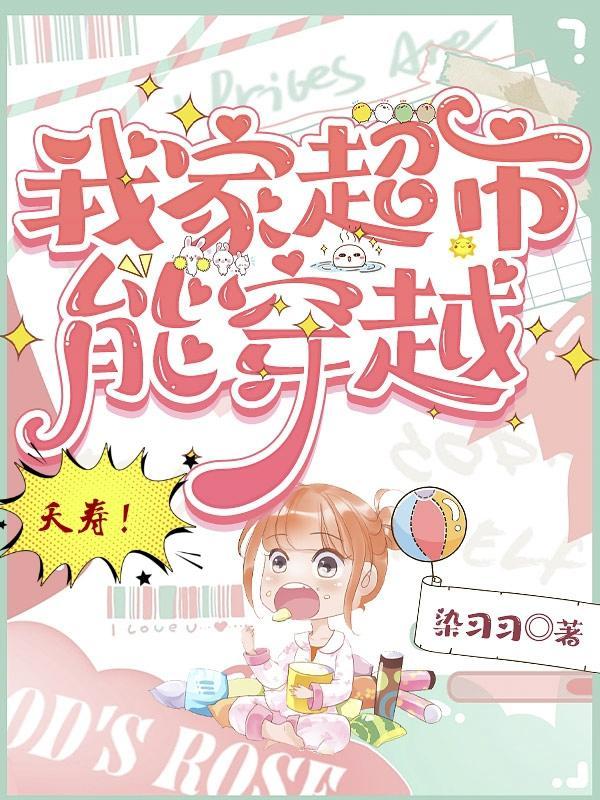 夭寿!我家超市能穿越免费 夭寿!我家超市能穿越免费