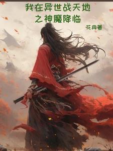 我在异世做天师最新章节 我在异世做天师最新章节