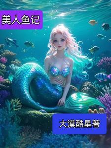 美人鱼记者的扮演者 美人鱼记者的扮演者