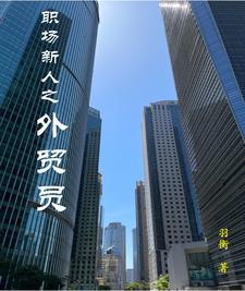 外贸员工 外贸员工