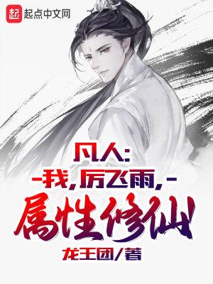 属性修仙! 龙王团 属性修仙! 龙王团