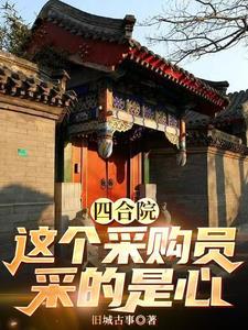 四合院之这采购员采的是心无删减 四合院之这采购员采的是心无删减