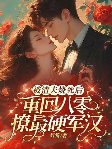 重生被渣夫的白月光 重生被渣夫的白月光