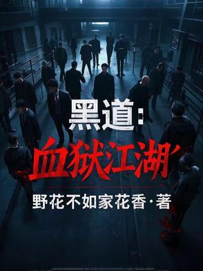 血狱江湖中黑衣人是谁 血狱江湖中黑衣人是谁