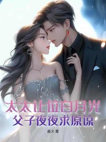 父子夜夜求原谅最新 父子夜夜求原谅最新