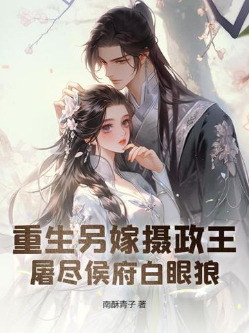 屠尽侯府白眼狼的 屠尽侯府白眼狼的
