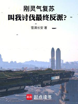灵气复苏怂人就变强 灵气复苏怂人就变强