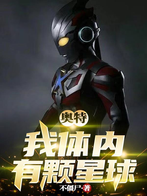我身体里有个超级宇宙免费阅读 我身体里有个超级宇宙免费阅读