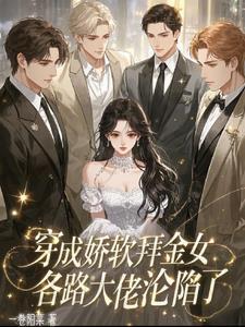 穿书成娇软女配 穿书成娇软女配