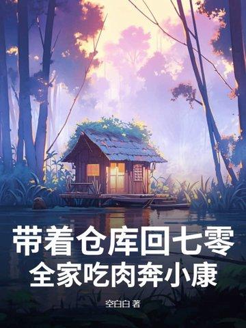 带着仓库到七零年代 带着仓库到七零年代