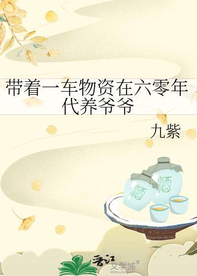 带着一车物资在六零年代养爷爷许明月 带着一车物资在六零年代养爷爷许明月