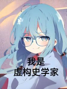 我是虚构史学家这就是构史类似的句子 我是虚构史学家这就是构史类似的句子