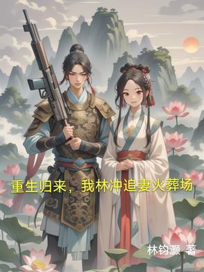林冲异界重生 林冲异界重生