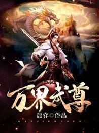 万界武尊百科 万界武尊百科