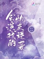 不会演戏的演戏