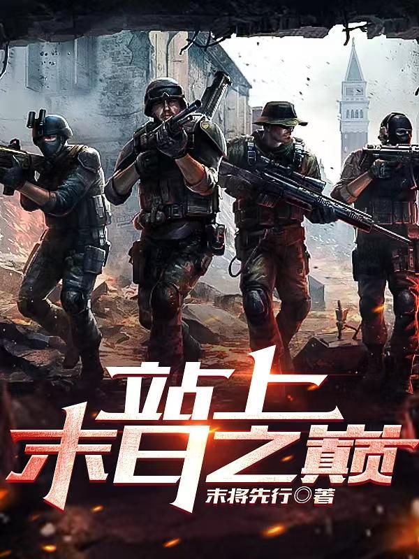 末日之战后面是什么 末日之战后面是什么