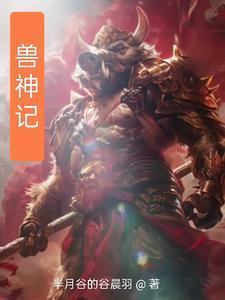 御兽真觉 御兽真觉