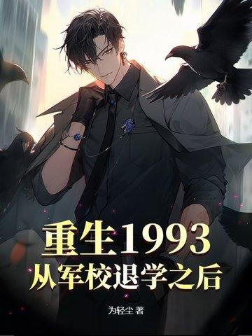 重返1993从渣男到首富 重返1993从渣男到首富