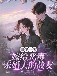 女主重生到给男主下完药的当天 女主重生到给男主下完药的当天