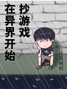 在异界开发游戏的 在异界开发游戏的