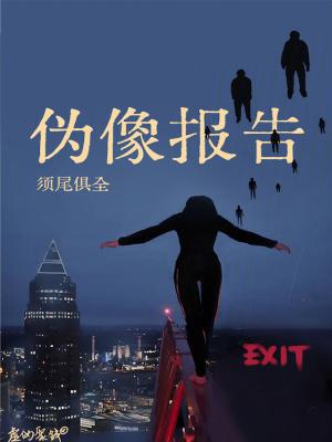 伪像报告无防盗全文免费阅读 伪像报告无防盗全文免费阅读