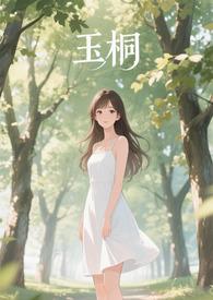 金桐玉女cp甜文 金桐玉女cp甜文