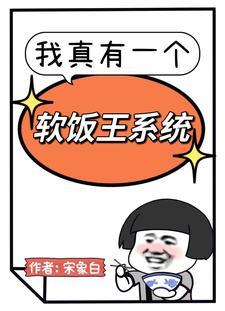 我真有一个软饭王系统免费阅读 我真有一个软饭王系统免费阅读