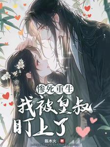 皇叔的偏宠 皇叔的偏宠