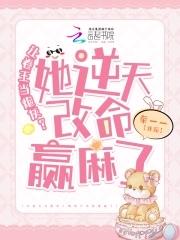 卷王改命易如反掌无防盗 卷王改命易如反掌无防盗