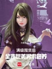 末世前囤满物资后穿越 末世前囤满物资后穿越