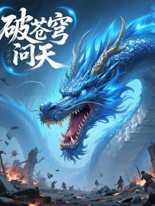 破苍穹 点击 破苍穹 点击