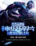 末世之神级选择 末世之神级选择