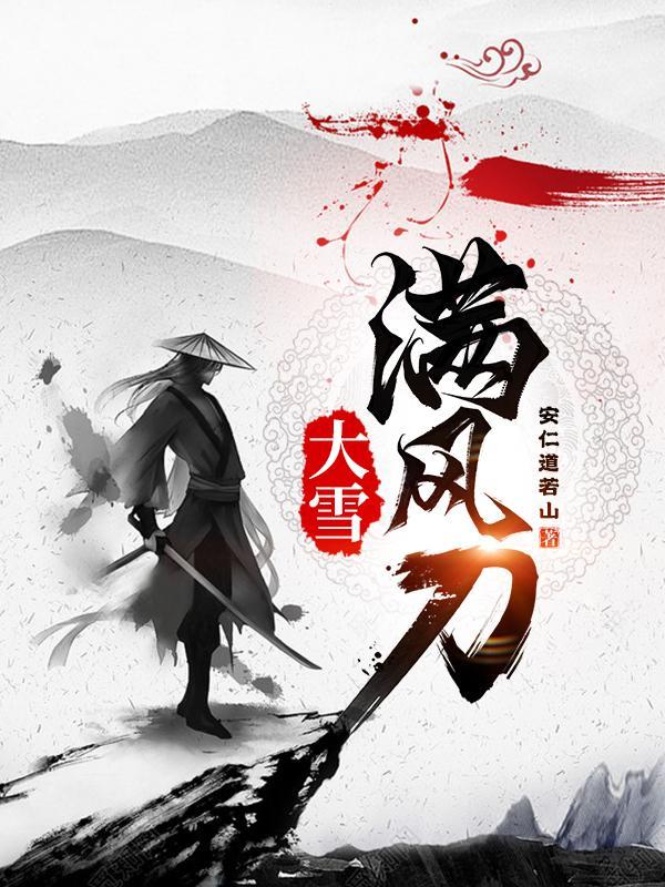大雪满风刀角色介绍大全 大雪满风刀角色介绍大全