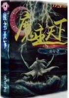 魔主降世 魔主降世