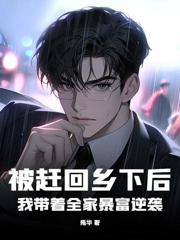 被赶出家门后我暴富了免费阅读