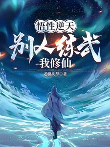 不能修仙的我只能去培养魂宠了 不能修仙的我只能去培养魂宠了