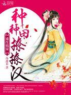 重生种田农家乐 重生种田农家乐