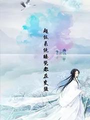 超级系统免费阅读 超级系统免费阅读