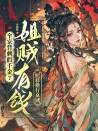 全家背刺假千金?姐贼有钱照样横行京城! 全家背刺假千金?姐贼有钱照样横行京城!