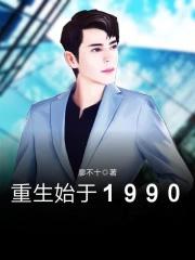 重生始于1990笔趣阁寥千十 重生始于1990笔趣阁寥千十