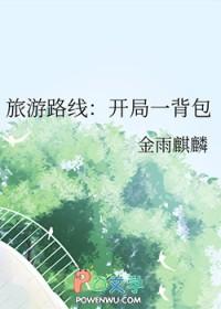 旅游路线开局一背包笔趣阁